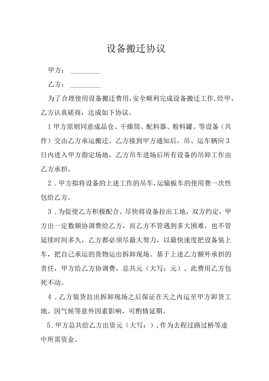 设备搬迁协议模本.docx_第1页