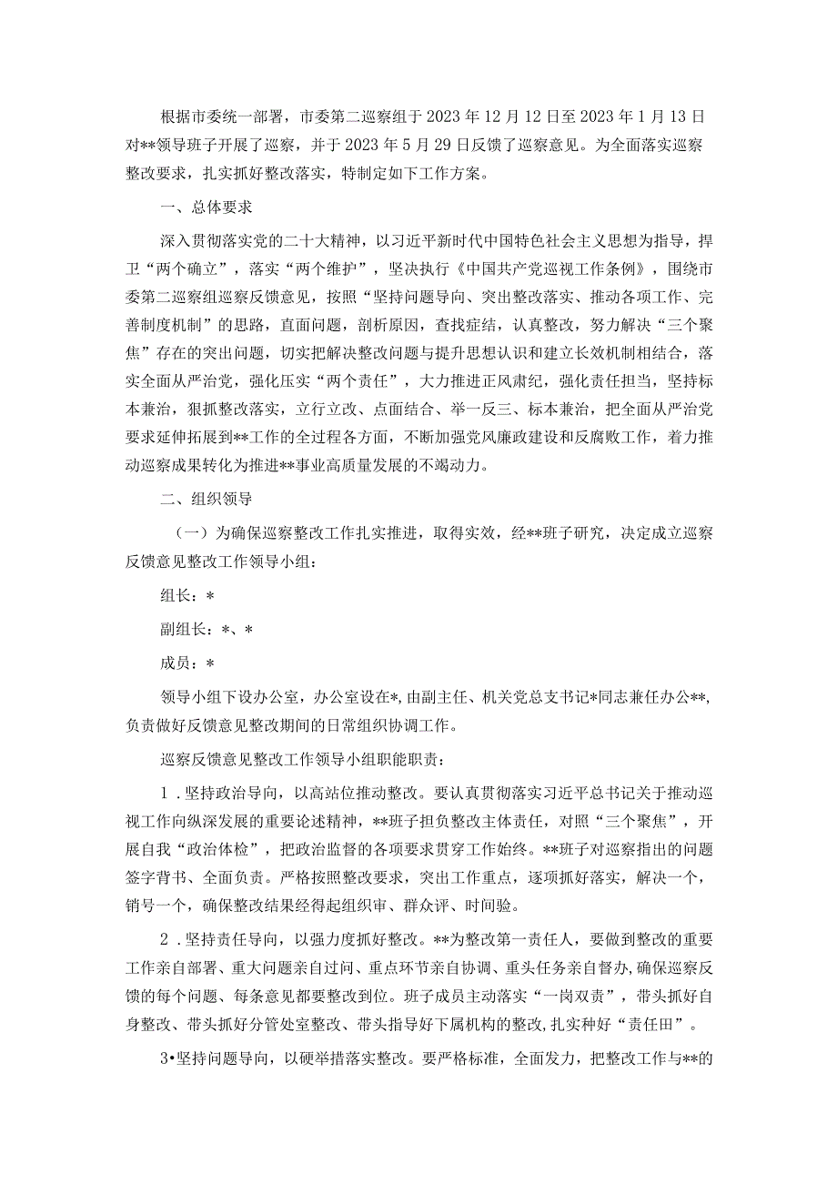 领导班子关于落实市委巡察反馈意见整改工作方案.docx_第1页