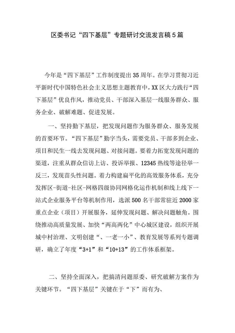 区委书记“四下基层”专题研讨交流发言稿5篇.docx_第1页