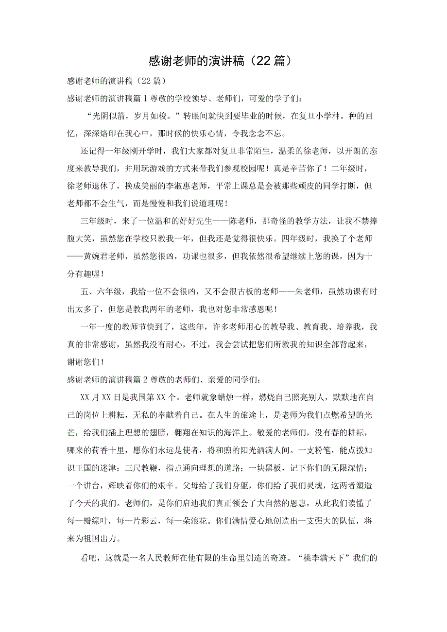 感谢老师的演讲稿22篇.docx_第1页