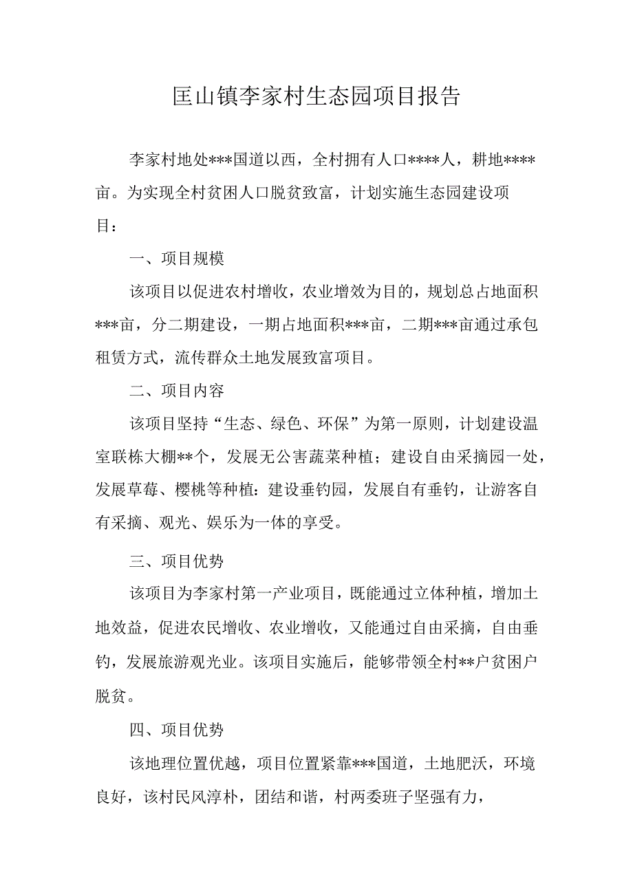 匡山镇李家村生态园项目报告.docx_第1页