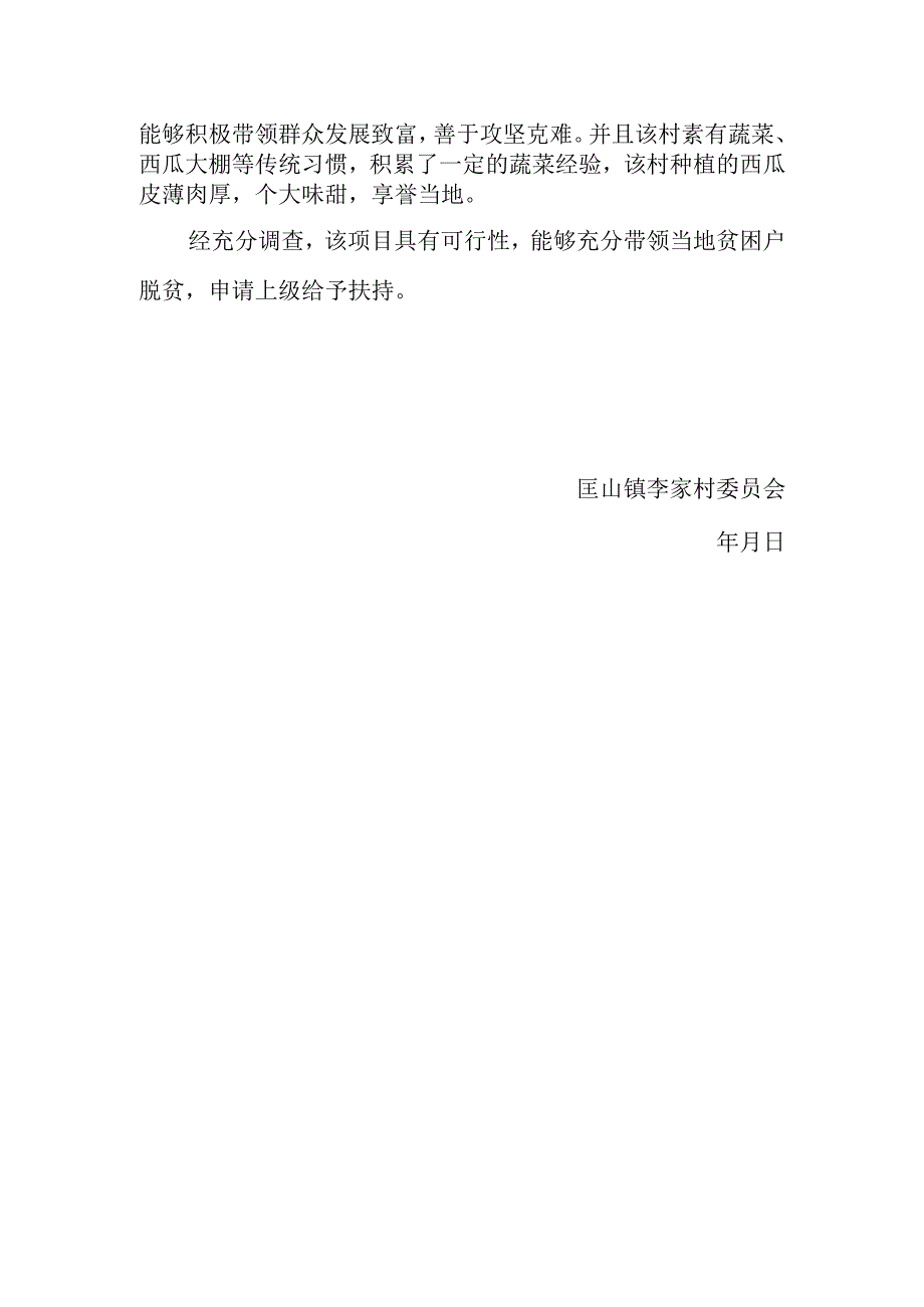 匡山镇李家村生态园项目报告.docx_第2页