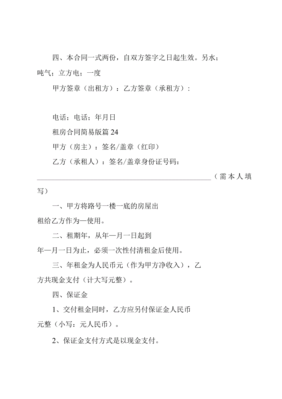 租房合同简易版（24篇）.docx_第1页