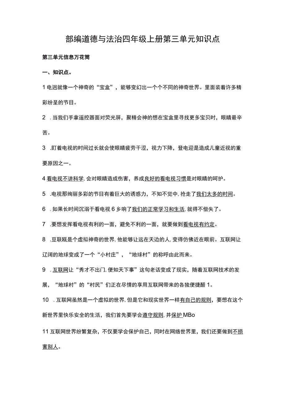 部编道德与法治四年级上册第三单元知识点.docx_第1页