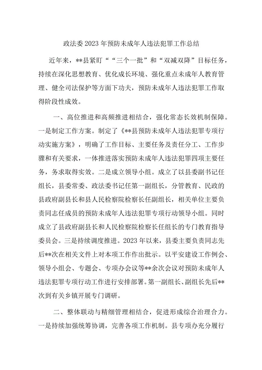 政法委2023年预防未成年人违法犯罪工作总结.docx_第1页