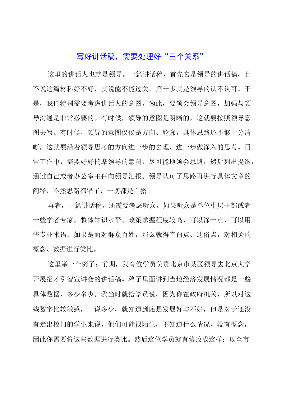 写好讲话稿需要处理好“三个关系”.docx_第1页