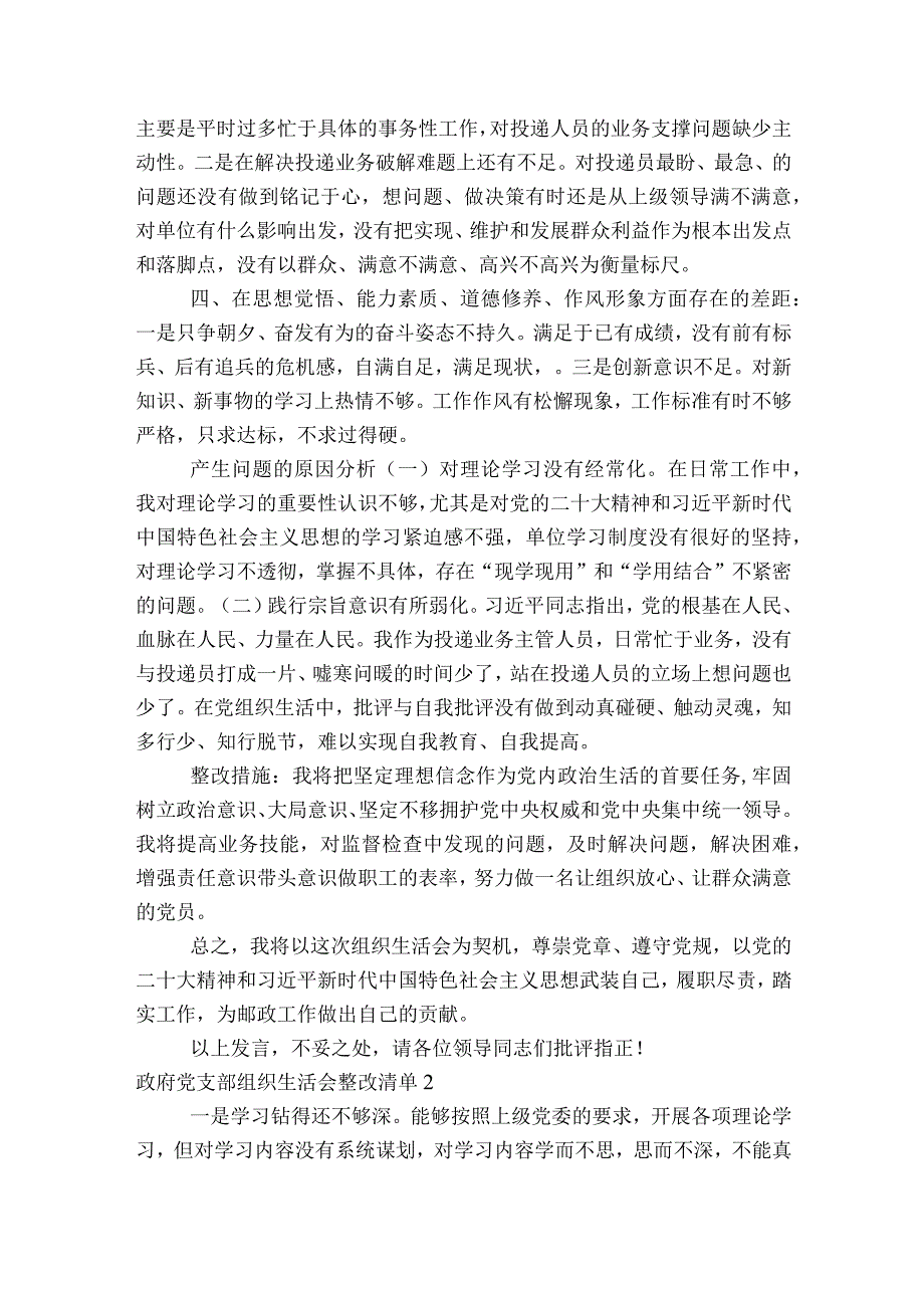 政府党支部组织生活会整改清单(通用7篇).docx_第2页