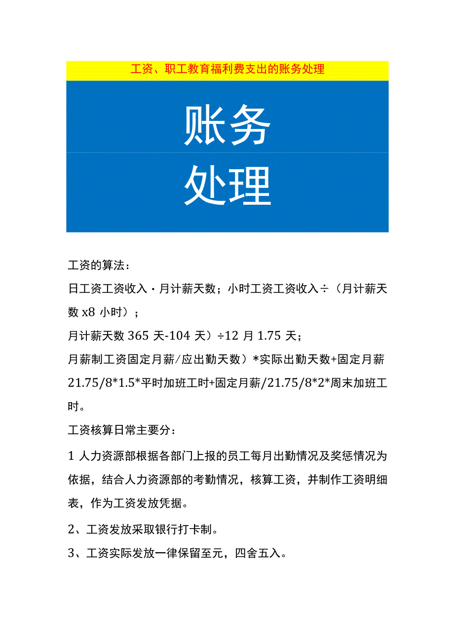 工资、职工福利费支出的账务处理.docx_第1页