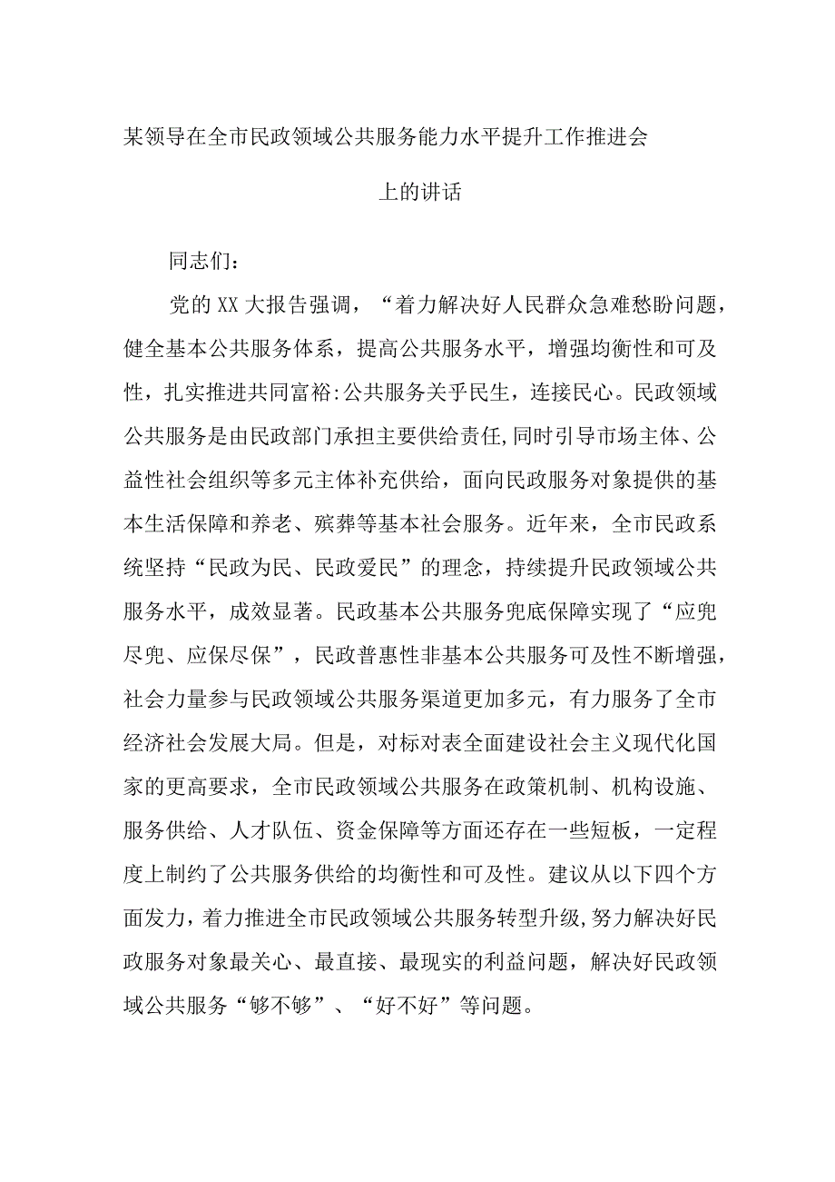 某领导在全市民政领域公共服务能力水平提升工作推进会上的讲话.docx_第1页