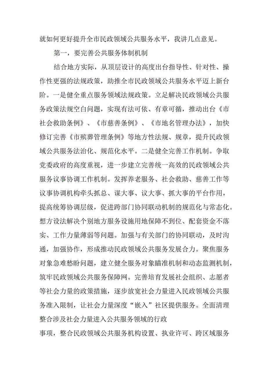 某领导在全市民政领域公共服务能力水平提升工作推进会上的讲话.docx_第2页