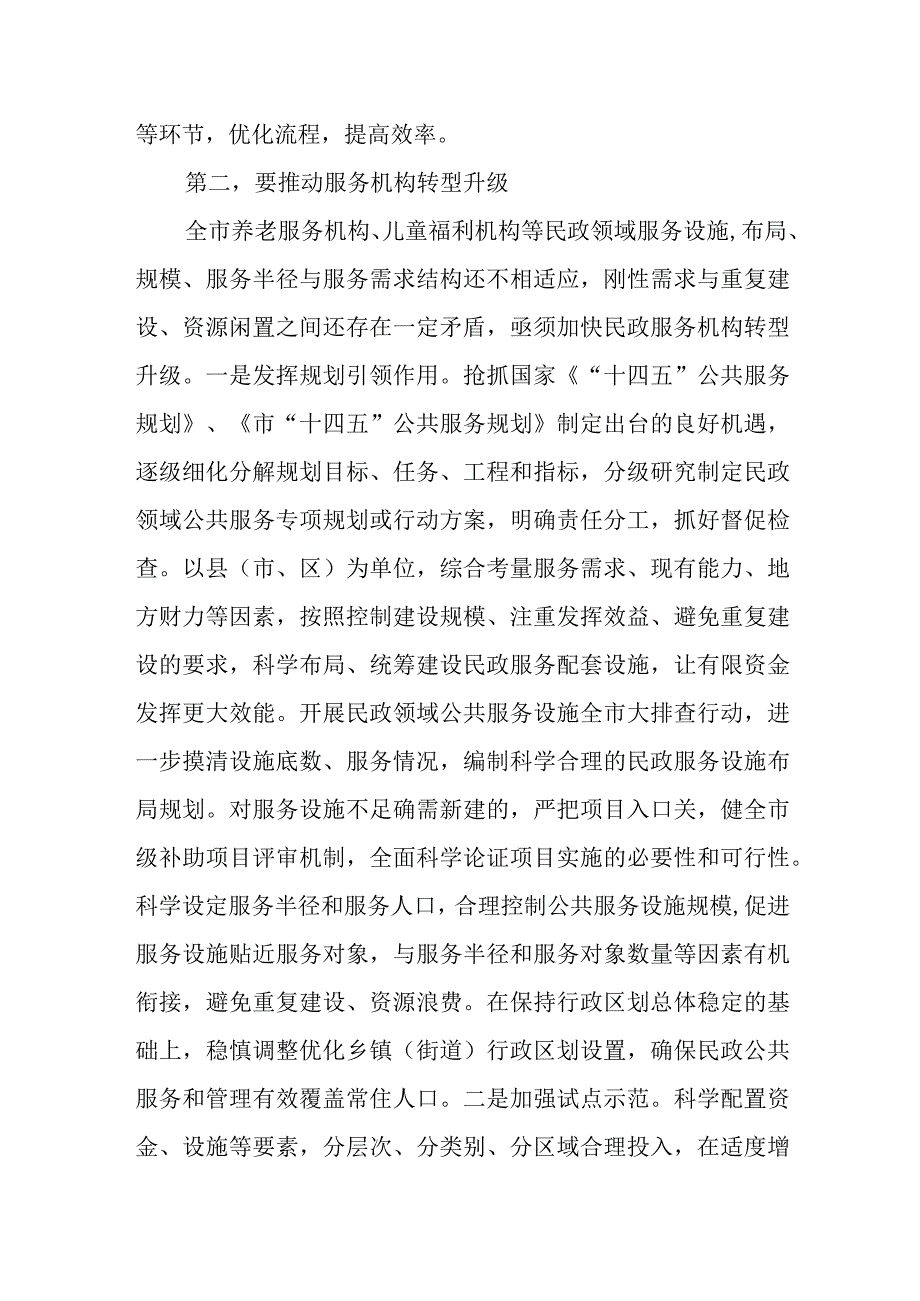 某领导在全市民政领域公共服务能力水平提升工作推进会上的讲话.docx_第3页