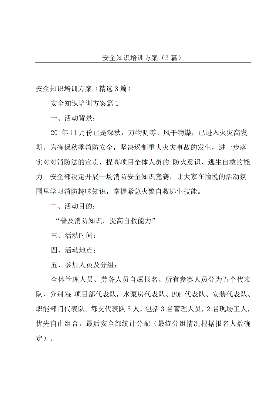 安全知识培训方案（3篇）.docx_第1页