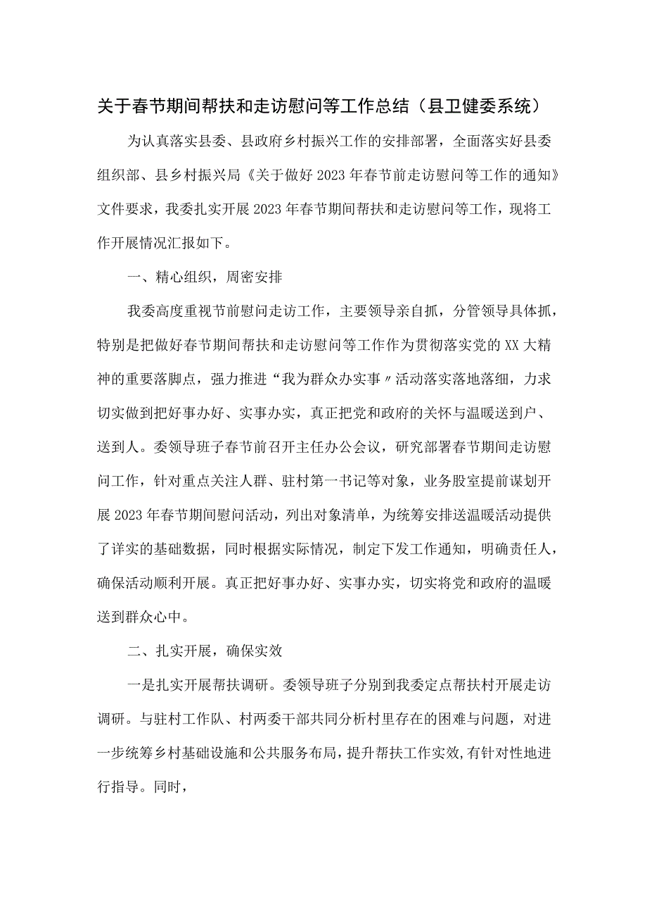 关于春节期间帮扶和走访慰问等工作总结（县卫健委系统）.docx_第1页