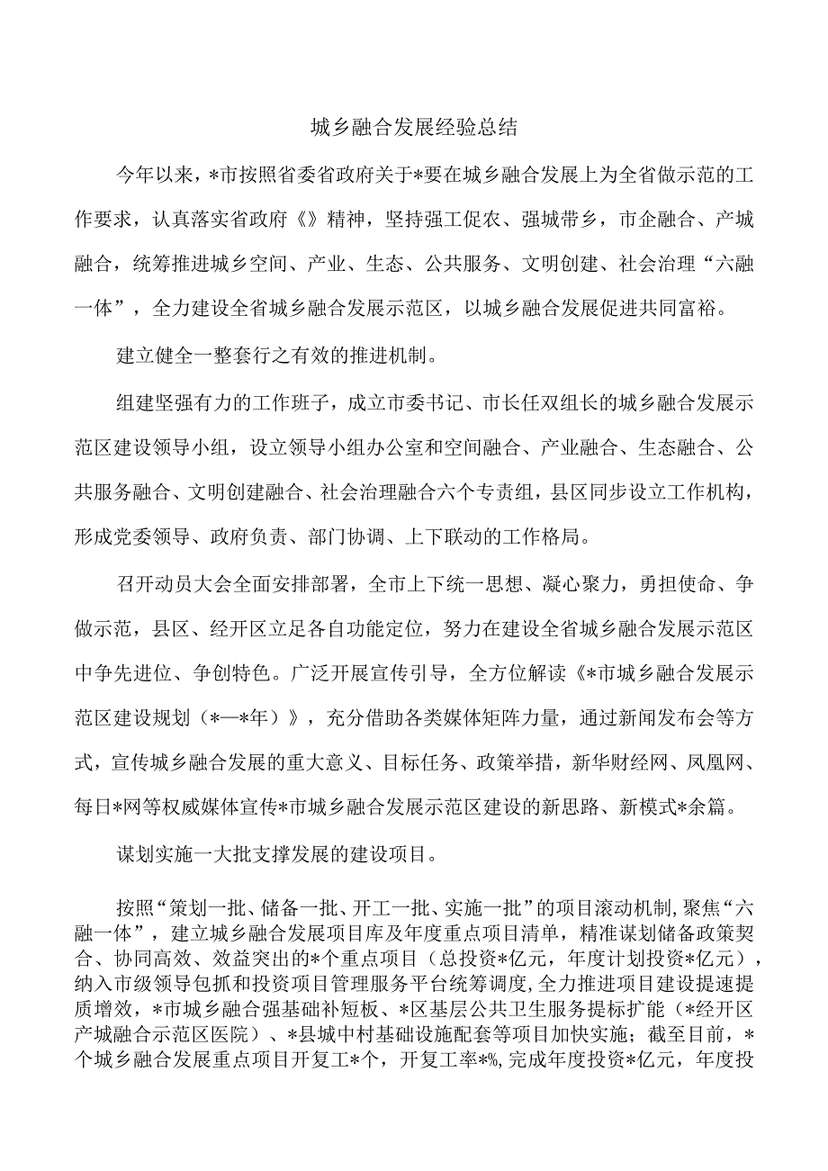 城乡融合发展经验总结.docx_第1页