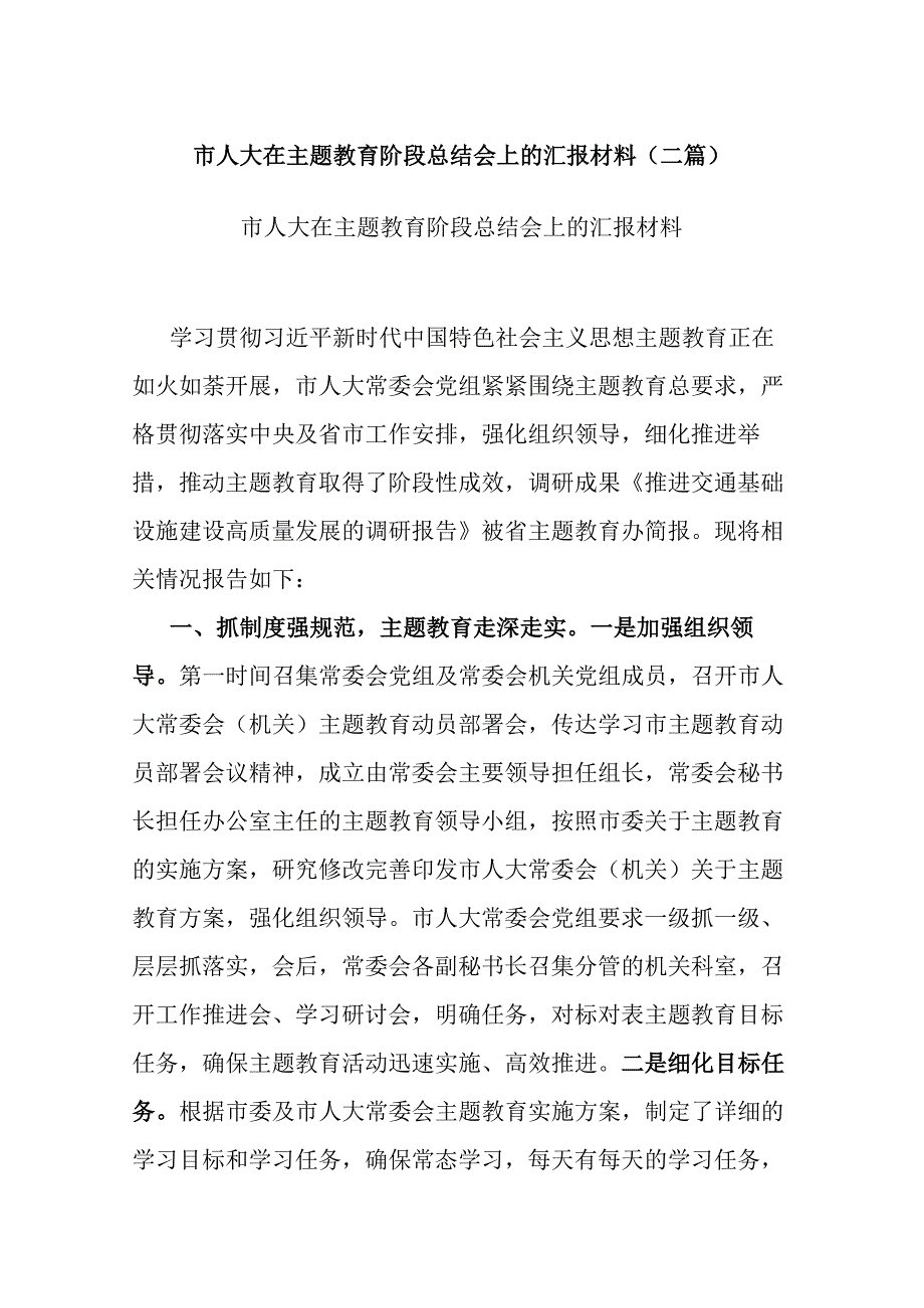 市人大在主题教育阶段总结会上的汇报材料(二篇).docx_第1页