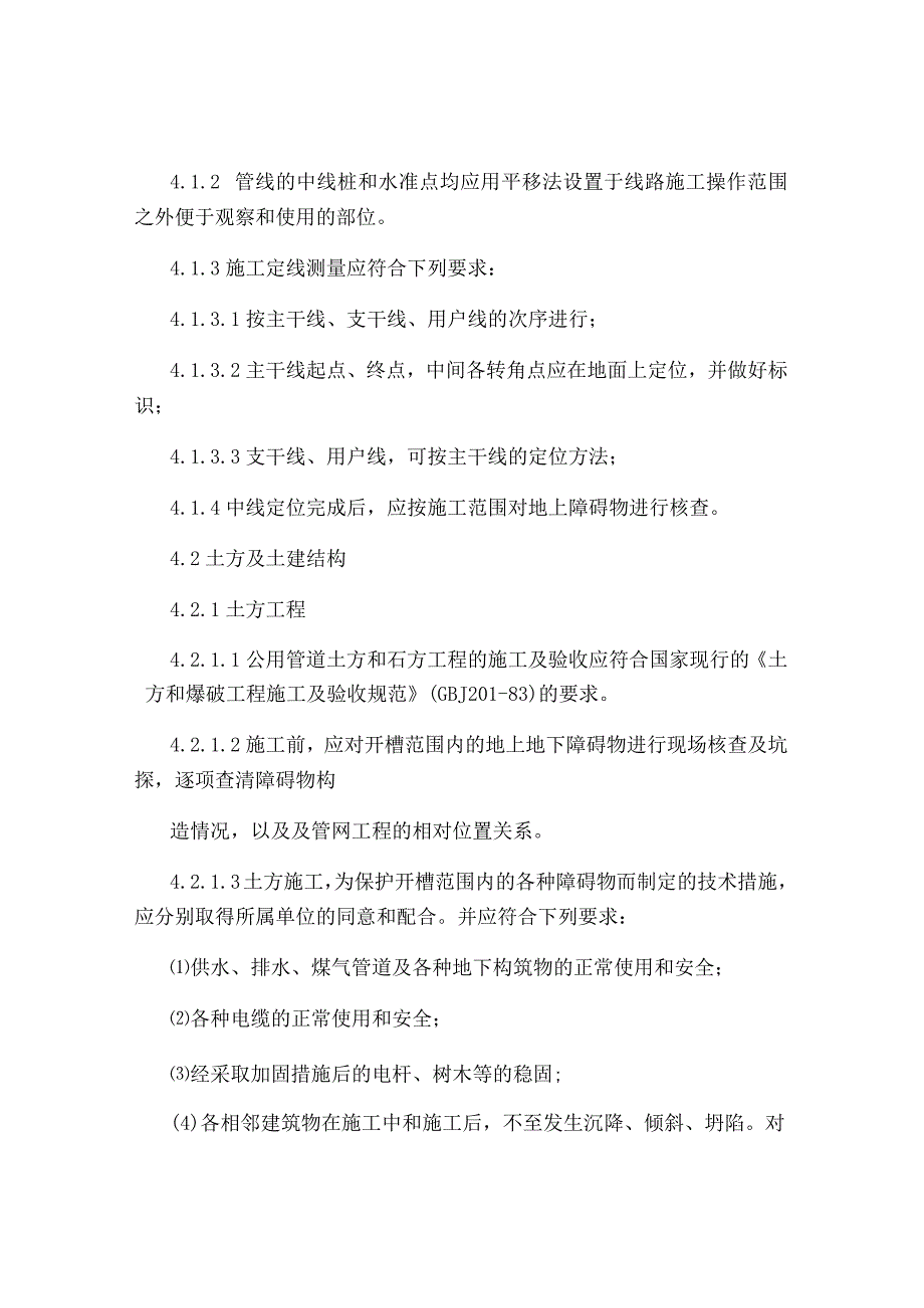 公用管道施工工艺.docx_第2页