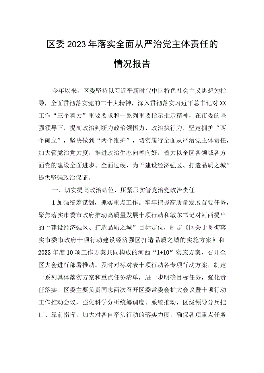 区委2023年落实全面从严治党主体责任的情况报告.docx_第1页