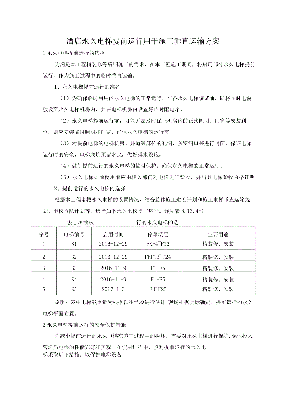 酒店永久电梯提前运行用于施工垂直运输方案.docx_第1页