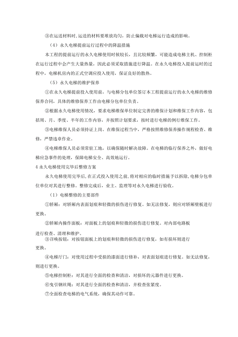 酒店永久电梯提前运行用于施工垂直运输方案.docx_第3页