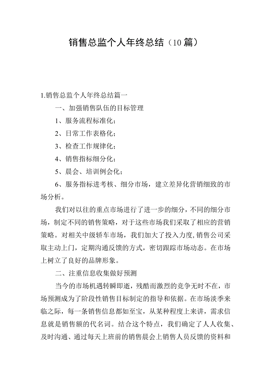 销售总监个人年终总结（10篇）.docx_第1页