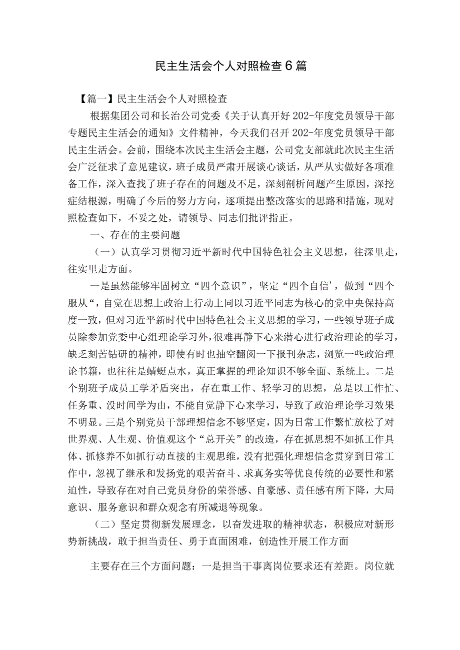 民主生活会个人对照检查6篇.docx_第1页