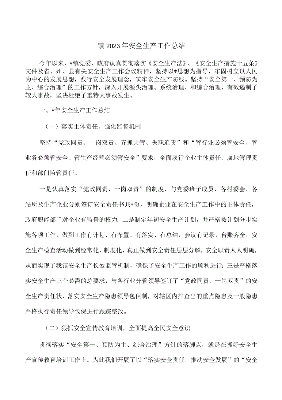 镇2023年安全生产工作总结.docx_第1页