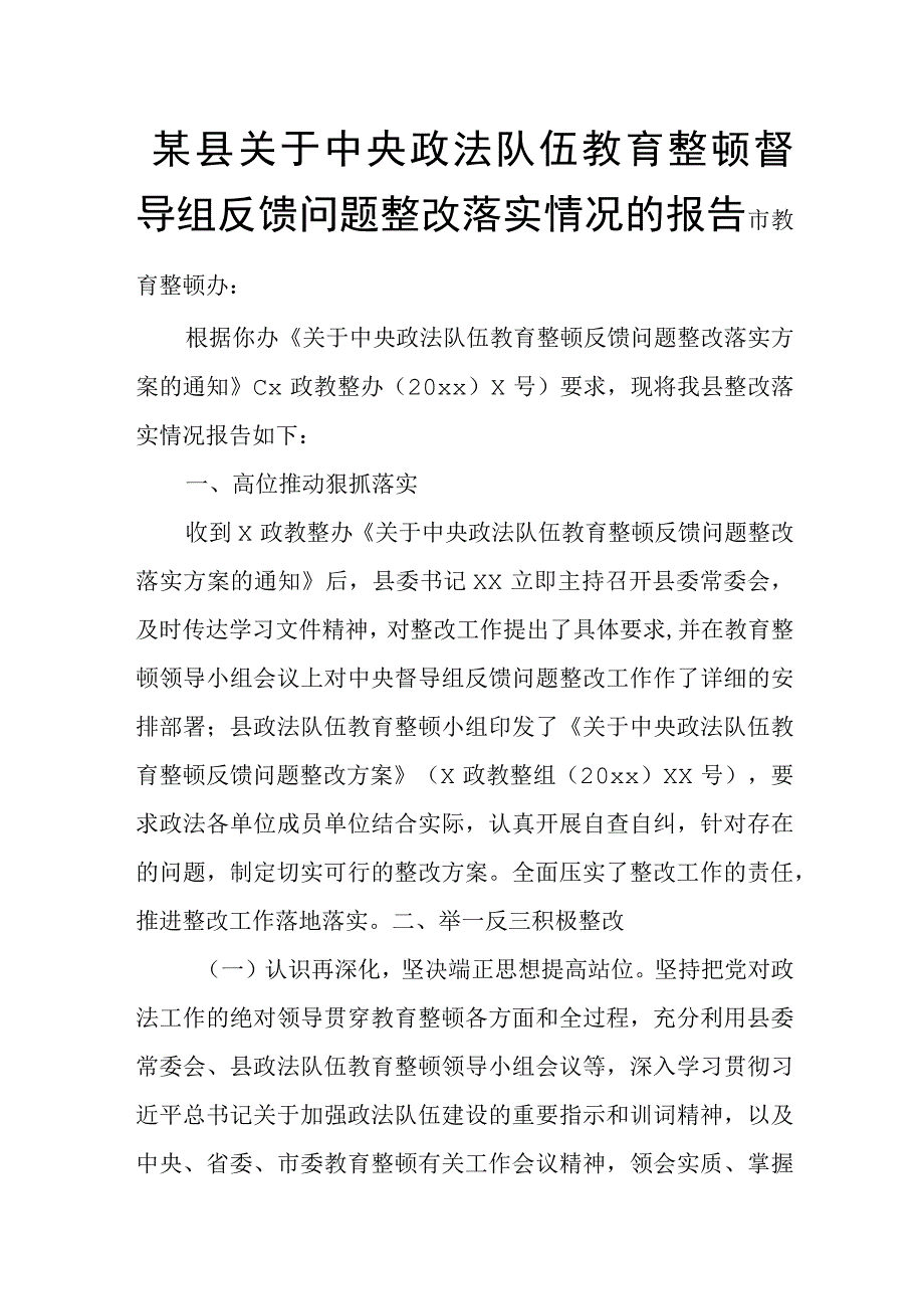 某县关于中央政法队伍教育整顿督导组反馈问题整改落实情况的报告.docx_第1页