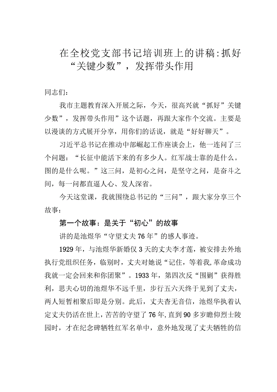 在全校党支部书记培训班上的讲稿：抓好“关键少数”发挥带头作用.docx_第1页