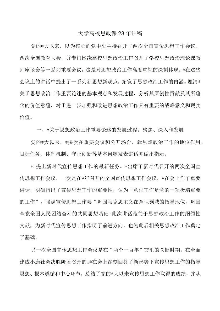 大学高校思政课23年讲稿.docx_第1页