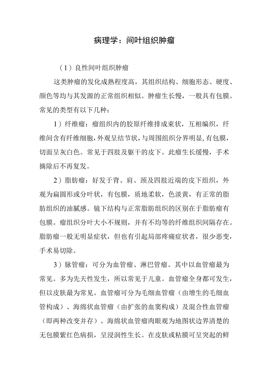 病理学：间叶组织肿瘤.docx_第1页