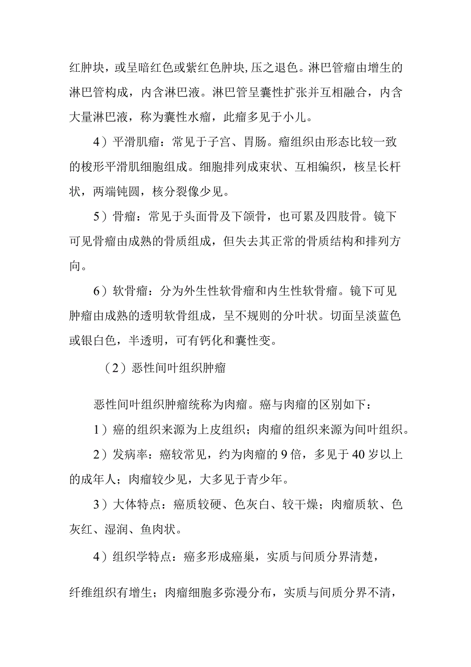 病理学：间叶组织肿瘤.docx_第2页