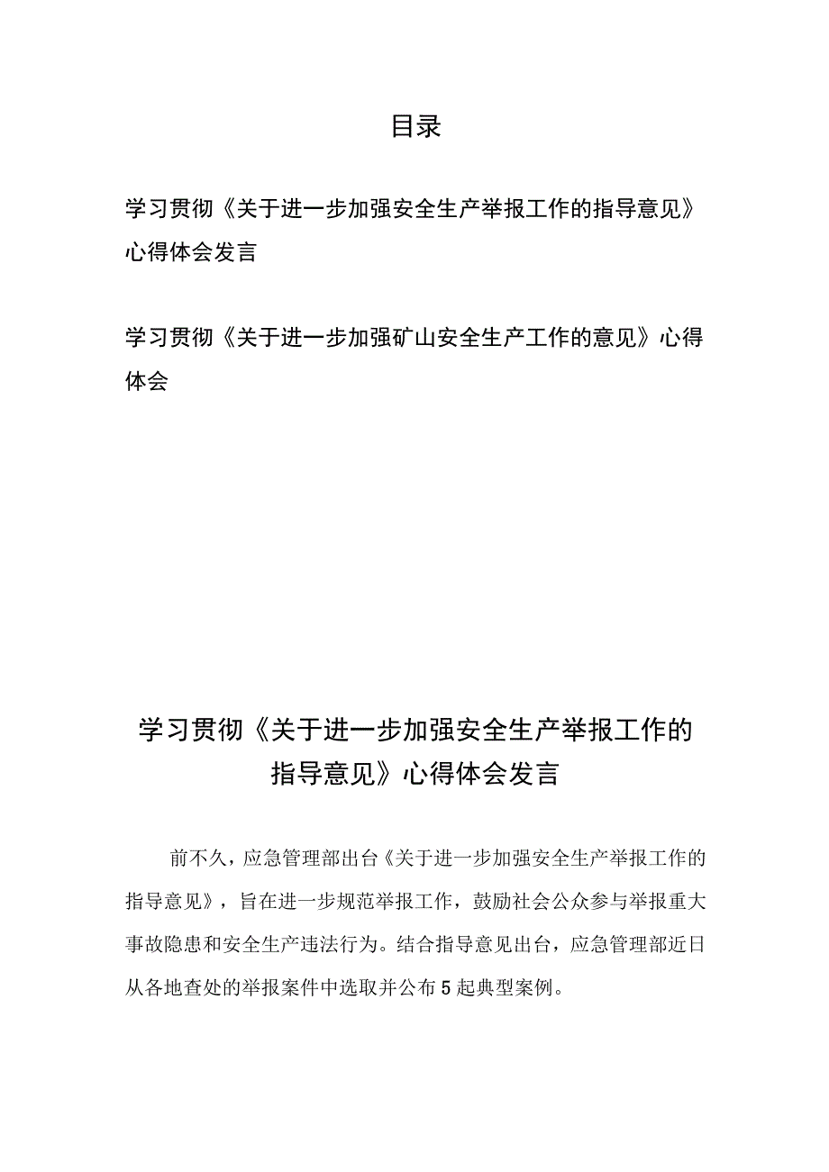 学习贯彻《关于进一步加强安全生产举报工作的指导意见》心得体会发言和学习贯彻《关于进一步加强矿山安全生产工作的意见》心得体会.docx_第1页