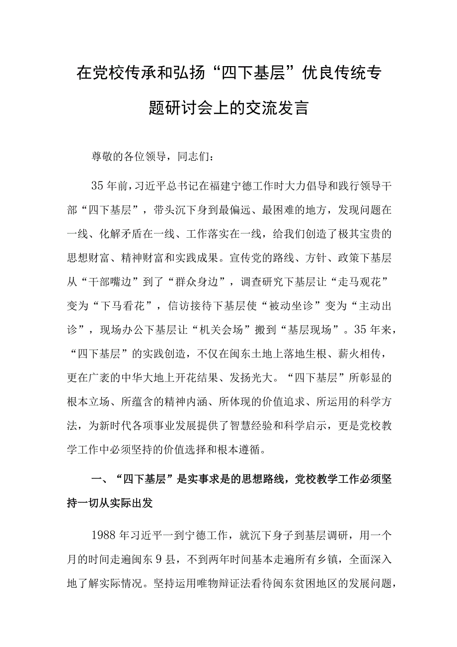 在党校传承和弘扬“四下基层”优良传统专题研讨会上的交流发言.docx_第1页