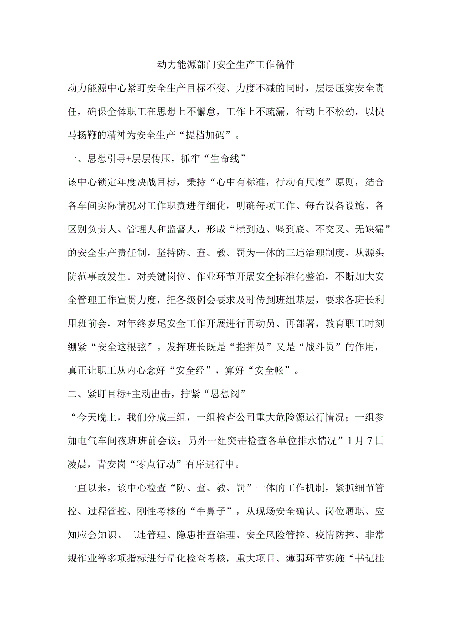 动力能源部门安全生产工作稿件.docx_第1页