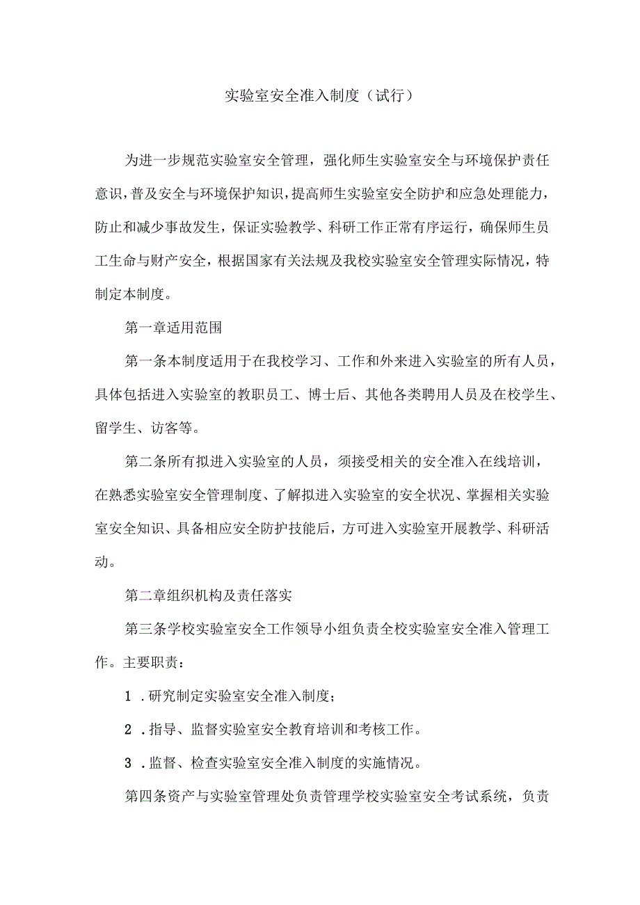 实验室安全准入制度试行.docx_第1页