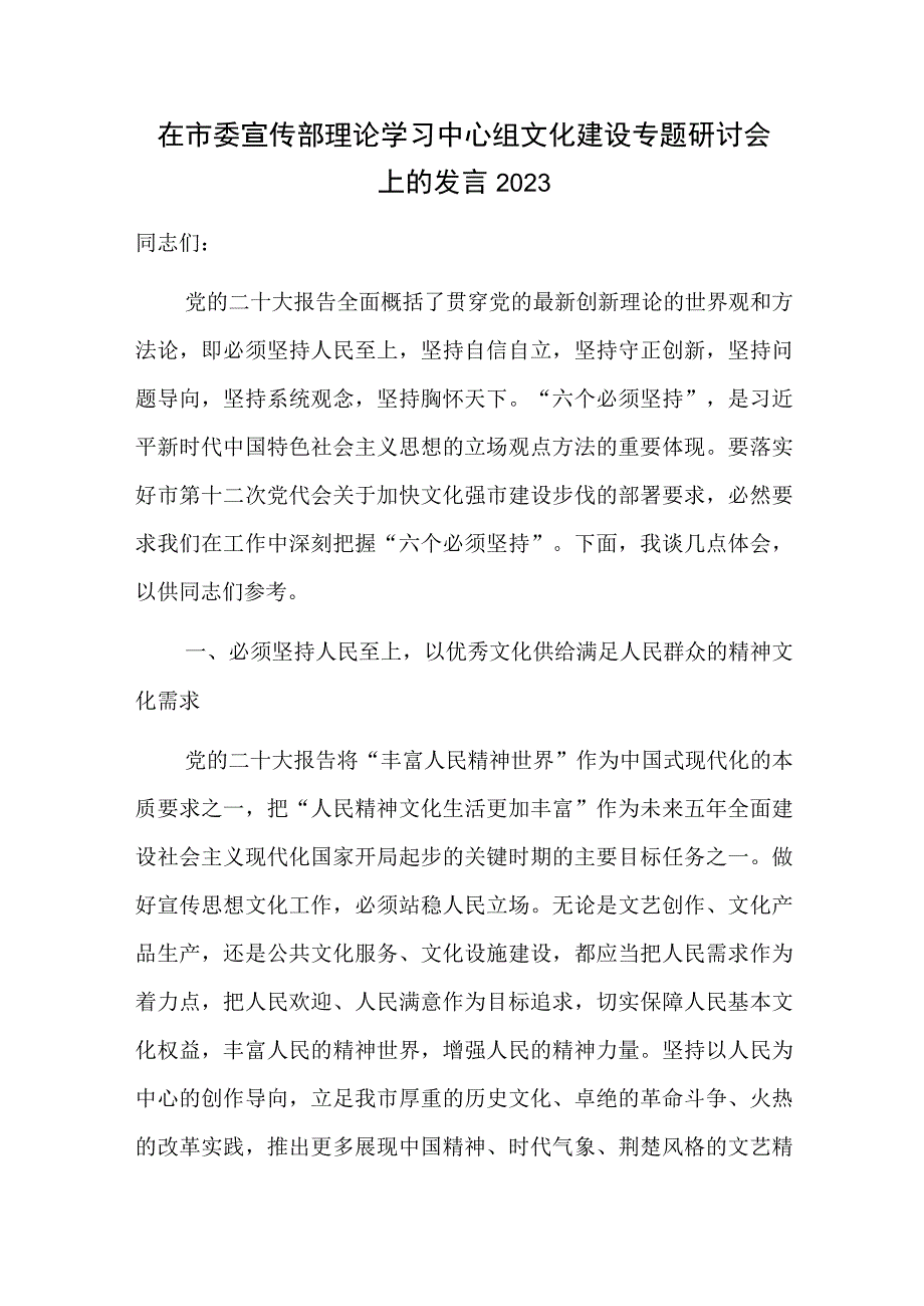 在市委宣传部理论学习中心组文化建设专题研讨会上的发言2023.docx_第1页