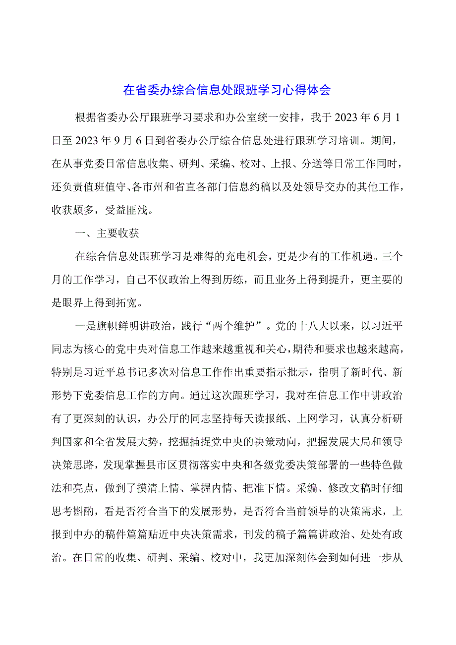 在省委办综合信息处跟班学习心得体会.docx_第1页