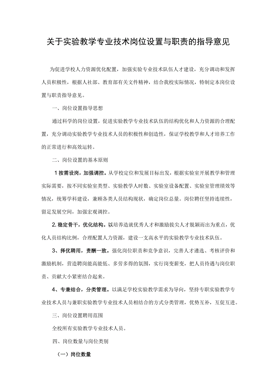 关于实验教学专业技术岗位设置与职责的指导意见.docx_第1页