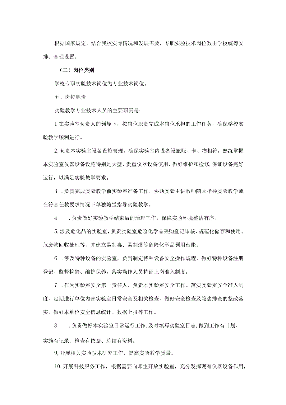 关于实验教学专业技术岗位设置与职责的指导意见.docx_第2页