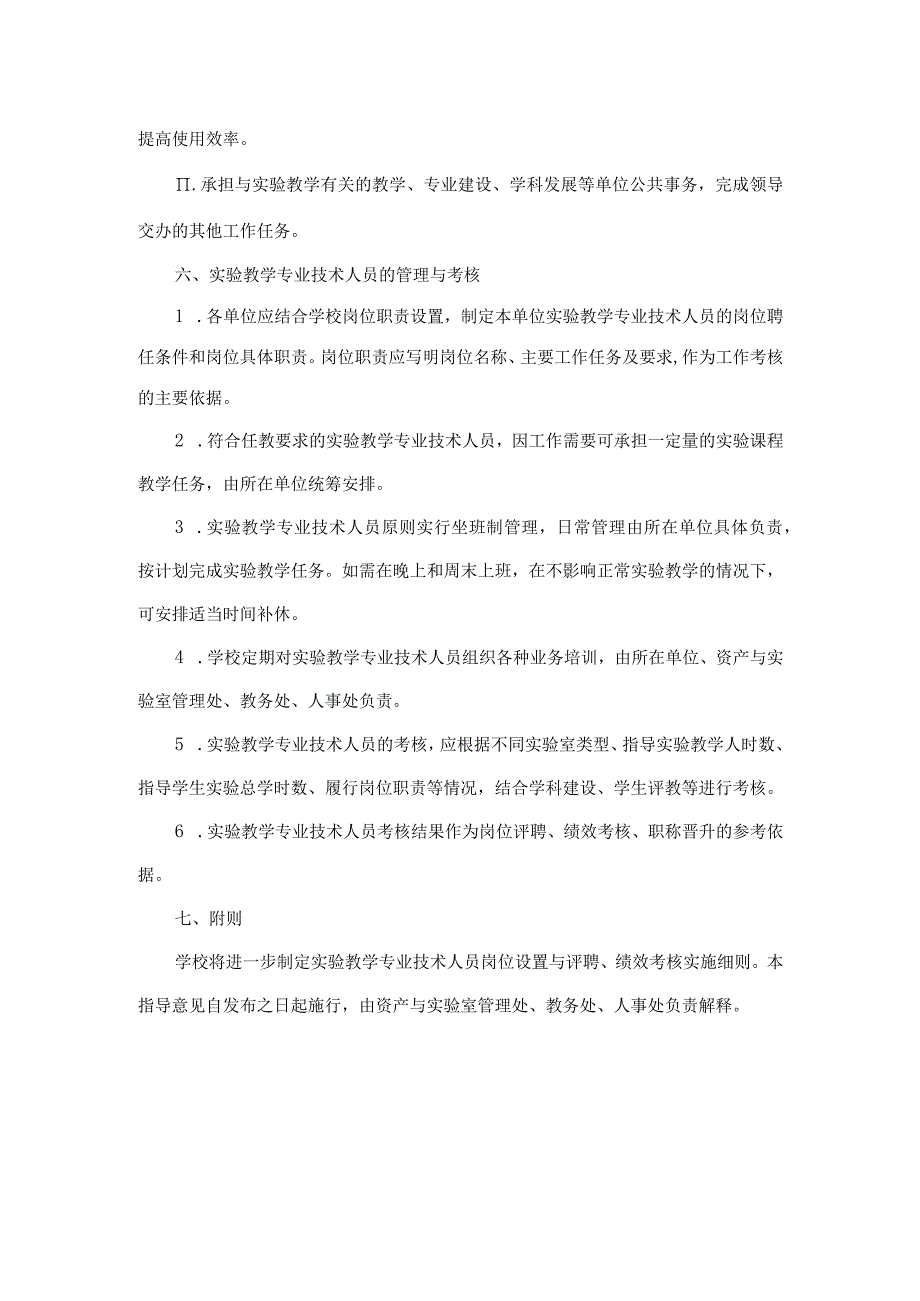 关于实验教学专业技术岗位设置与职责的指导意见.docx_第3页