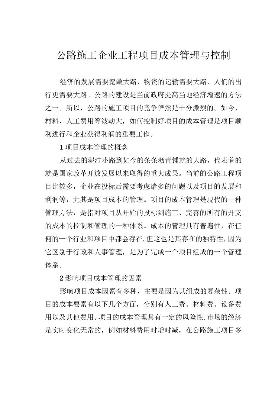 公路施工企业工程项目成本管理与控制.docx_第1页