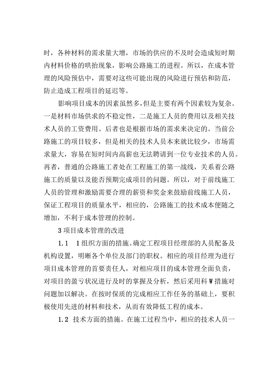 公路施工企业工程项目成本管理与控制.docx_第2页