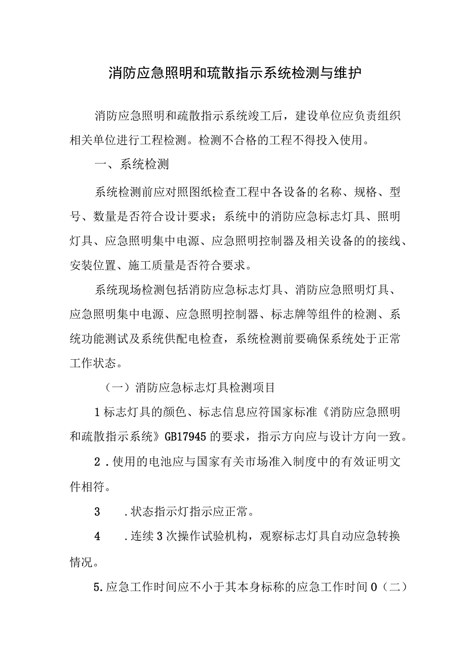 消防应急照明和疏散指示系统检测与维护.docx_第1页