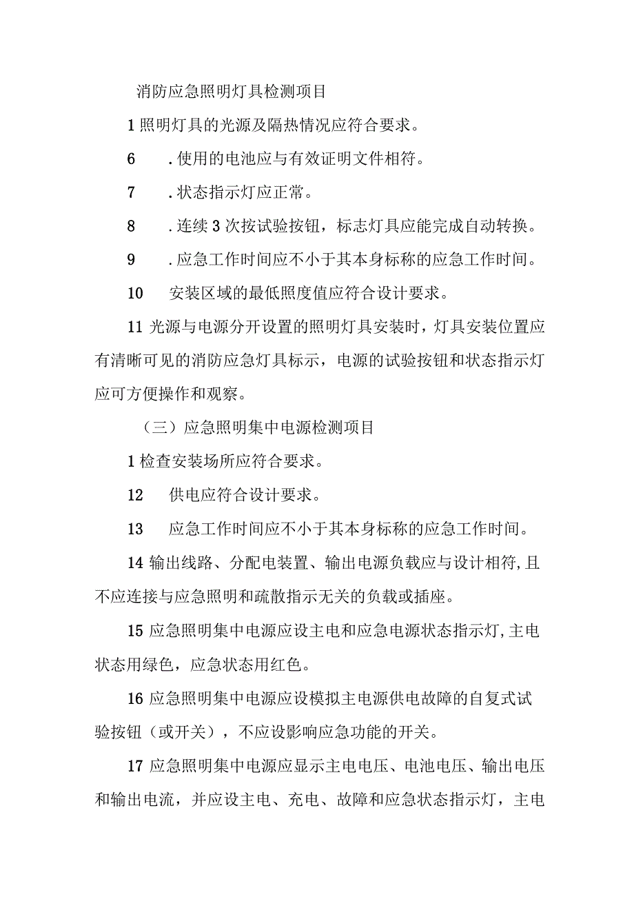 消防应急照明和疏散指示系统检测与维护.docx_第2页