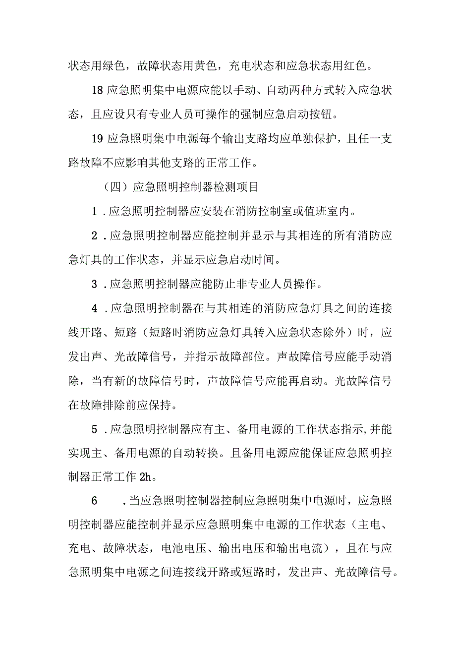 消防应急照明和疏散指示系统检测与维护.docx_第3页