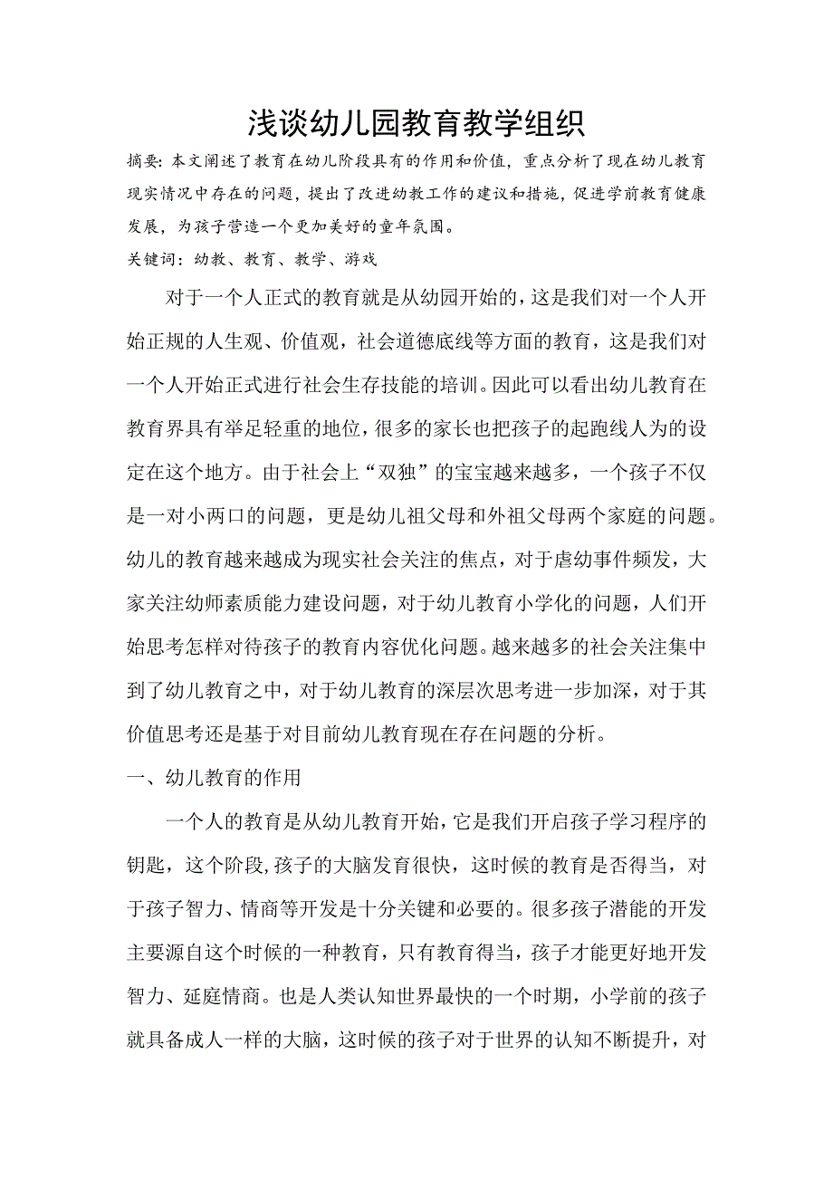 浅谈幼儿园教育教学组织.docx_第1页