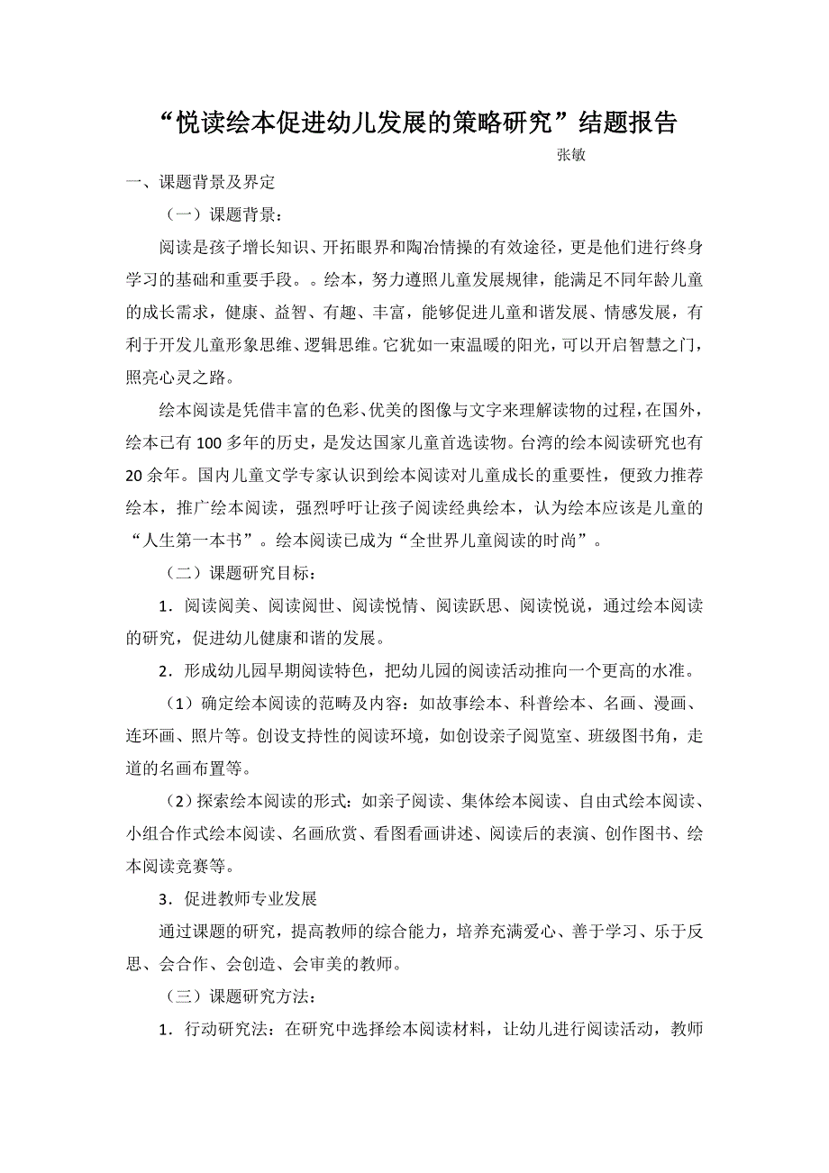 “悦读绘本促进幼儿发展的策略研究”结题报告.doc_第1页