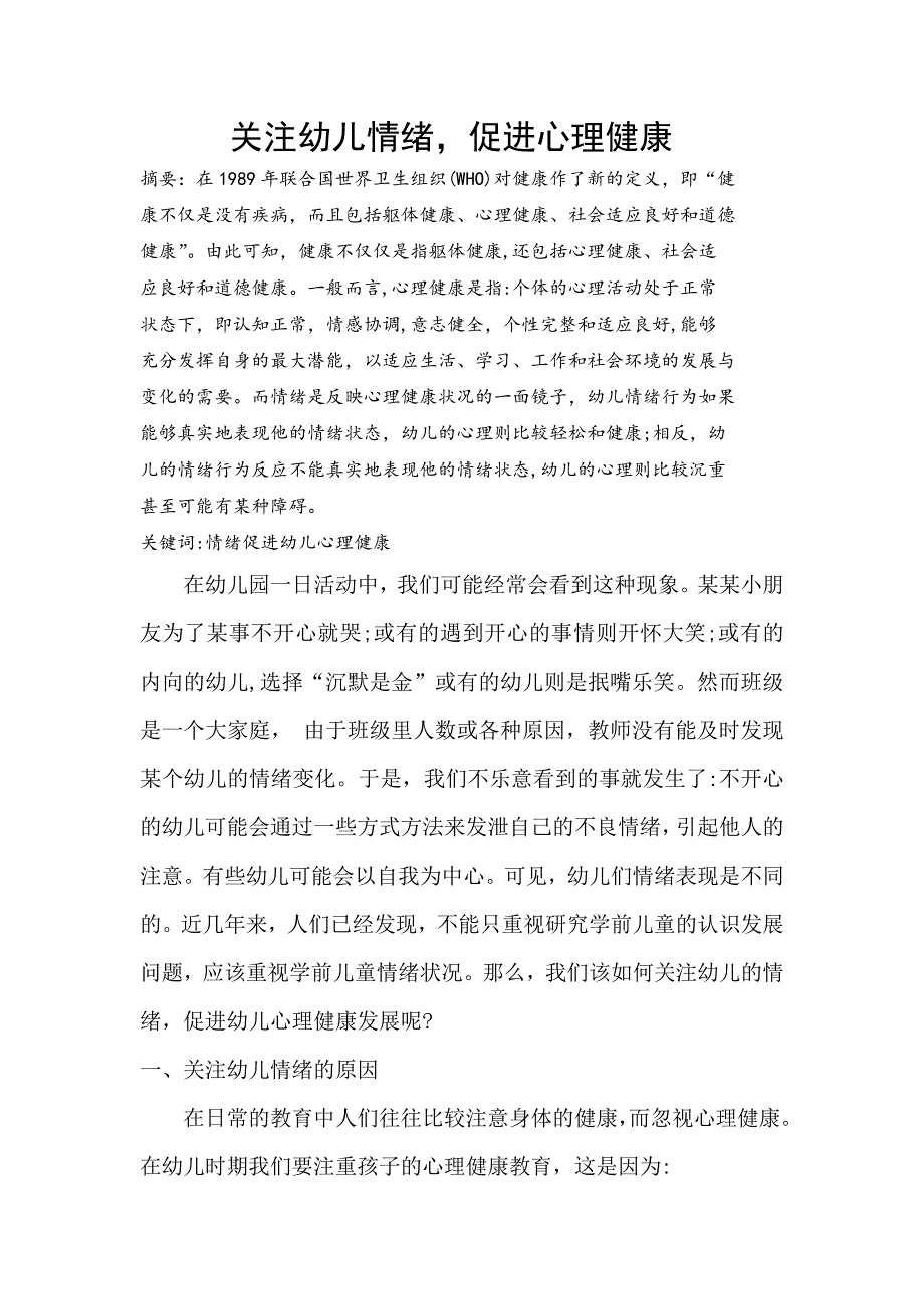 关注幼儿情绪促进心理健康.docx_第1页