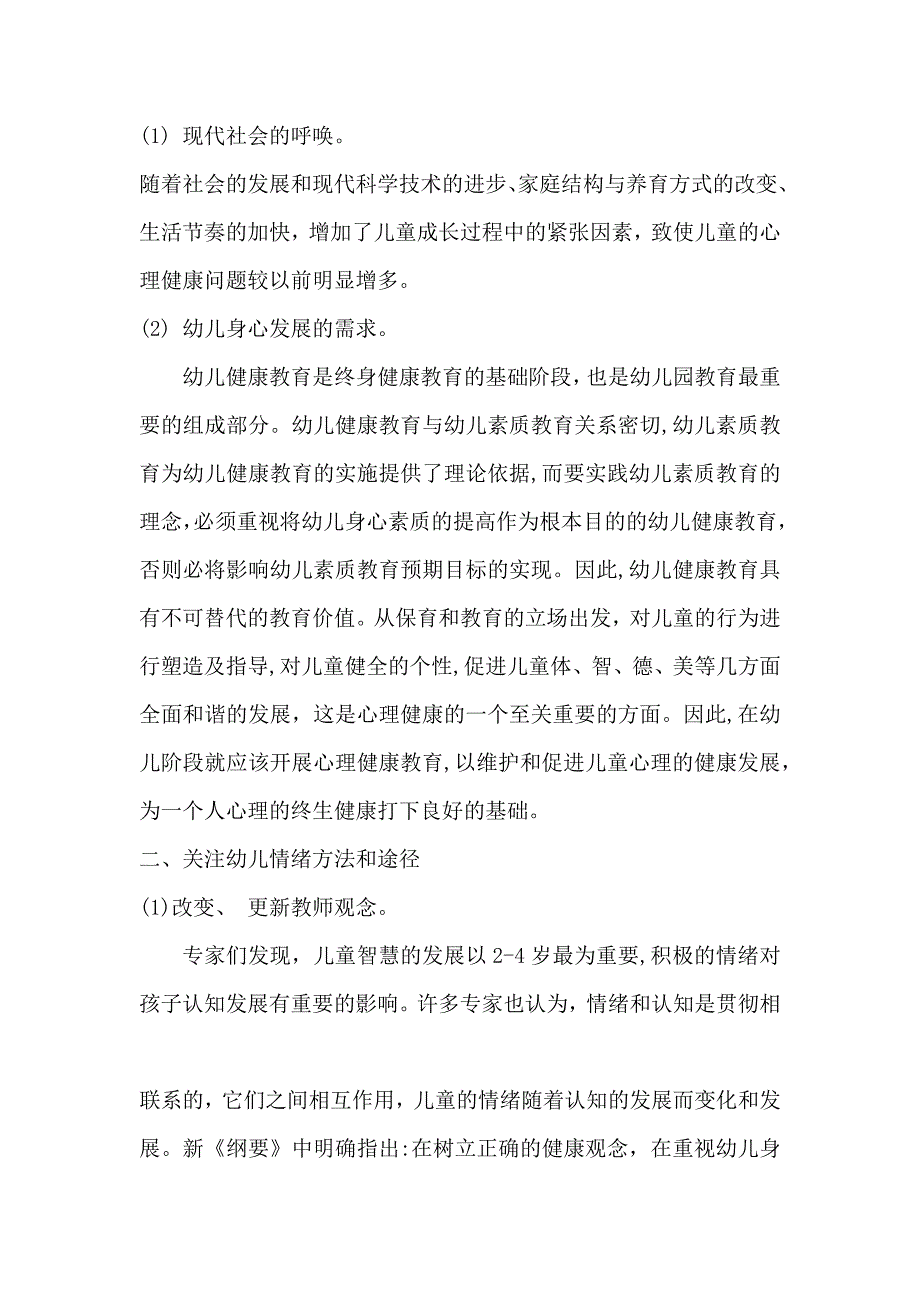 关注幼儿情绪促进心理健康.docx_第2页