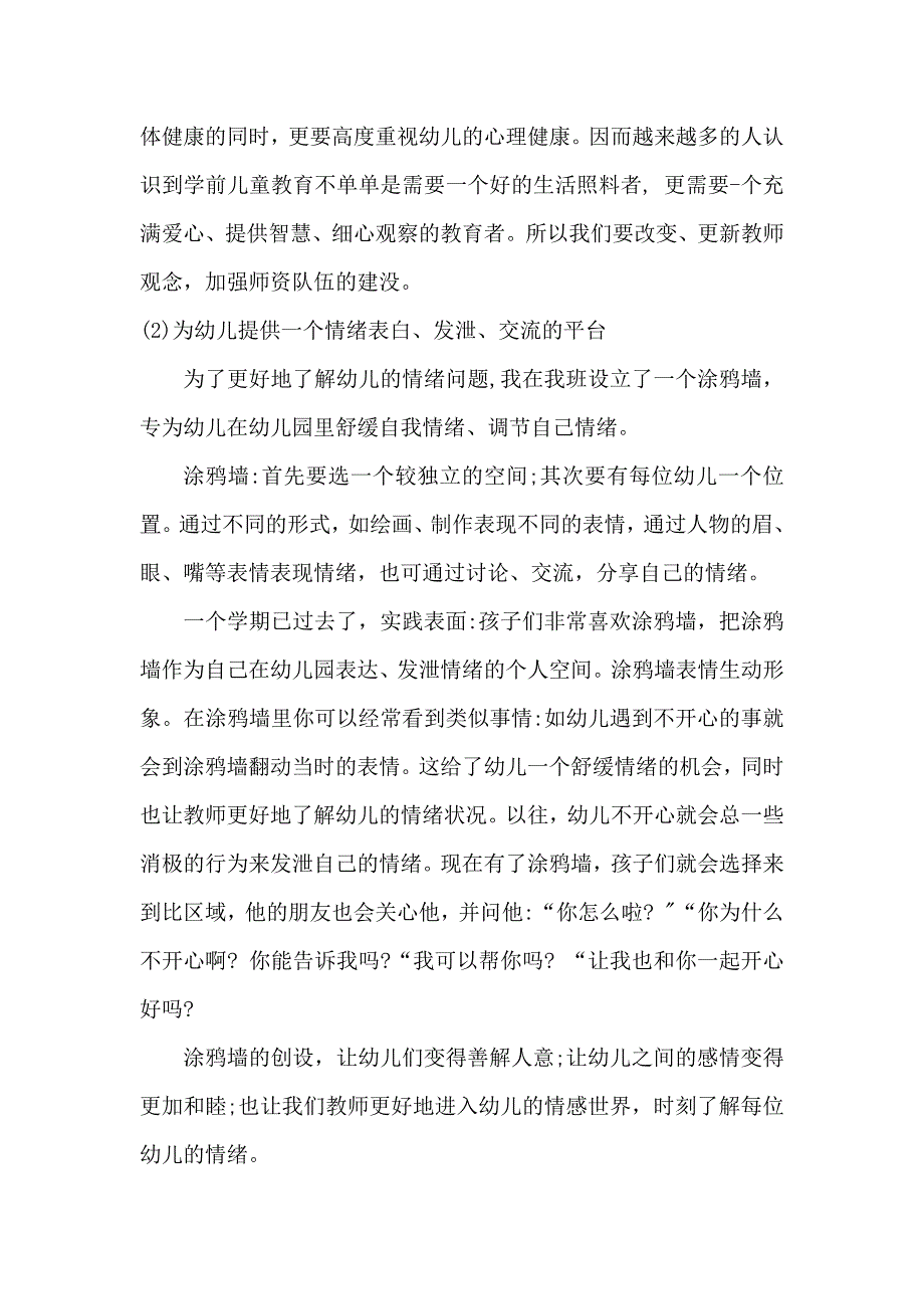 关注幼儿情绪促进心理健康.docx_第3页